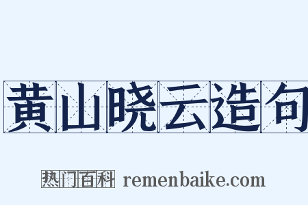 黄山晓云造句是什么意思的图片